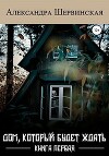 Дом, который будет ждать. Книга 1 (СИ)