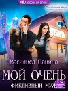 Мой очень фиктивный муж (СИ)