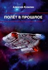 Полёт в прошлое