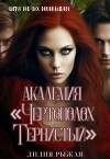 Академия "Чертополох тернистый" (СИ)