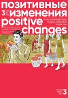 Позитивные изменения. Том 3, № 2 (2023). Positive changes. Volume 3, Issue 2 (2023)