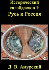 Исторический калейдоскоп 1: Русь и Россия