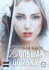 Большая ошибка (СИ)