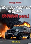 Рассказы, изданные на бумаге. Криминал. Книга 1 (СИ)
