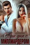 Три дня с миллиардером (СИ)
