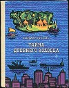 Тайна древнего колодца