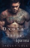 Преследуемый Зверем Братвы (ЛП)