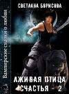 Лживая птица счастья - 2 (СИ)