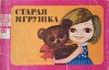 Старая игрушка