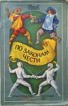 По законам чести