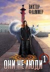 Они не люди. Книга первая (СИ)