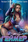 Системный Геймер 3 (СИ)