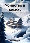 Убийство в Альпах