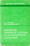 Элементы линейной алгебры и аналитической геометрии