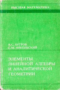 Элементы линейной алгебры и аналитической геометрии