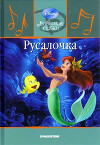 Русалочка