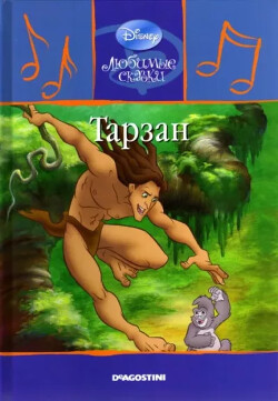 Тарзан