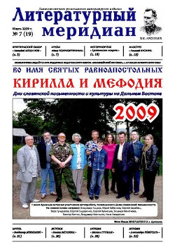 Литературный меридиан 19 (07) 2009