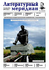 Литературный меридиан 21 (09) 2009