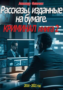 Рассказы, изданные на бумаге. Криминал. Книга 2 (СИ)