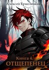 Отщепенец. Книга 4 (СИ)