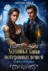 Хозяйка лавки потерянных вещей. Улыбка гремлина (СИ)
