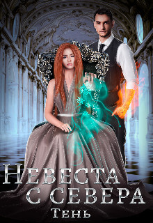 Книга "Невеста С Севера (СИ)" - Тень Юлия - Читать Онлайн.