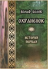 Охраненок (СИ)