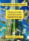 DIVIGRAM ИНВЕСТИЦИИ: Искусство приумножения капитала