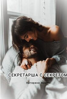 Секретарша с секретом (СИ)