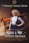 Ариш и Маг. Отсвет феникса (СИ)