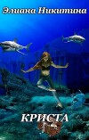 Криста (СИ)
