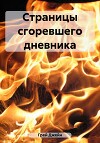 Страницы сгоревшего дневника