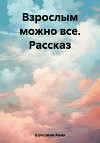 Взрослым можно все. Рассказ
