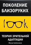 Поколение близоруких. Теория зрительной адаптации