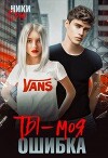 Ты - моя ошибка (СИ)