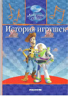 История игрушек