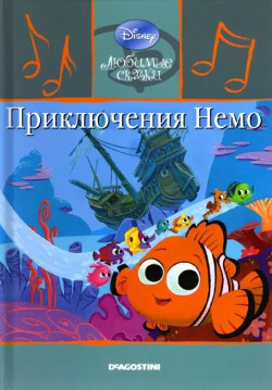 Приключения Немо