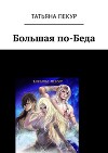 Большая по-Беда (СИ)