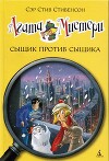 Агата Мистери. Сыщик против сыщика