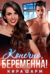 Конечно, беременна! (СИ)