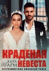 Краденая невеста (СИ)