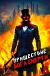 Пришествие бога смерти. Том 5 (СИ)