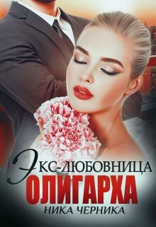 Экс-любовница олигарха (СИ)