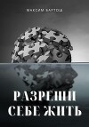 Разреши себе жить