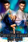Совращенные невинной: Игры судьбы (СИ)