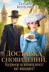Доставка сновидений. Курьер в комплект не входит! (СИ)