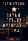 Самый лучший комсомолец. Том третий (СИ)