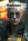 Кейлин (СИ)