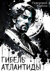 Гибель Атлантиды